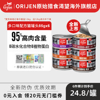 orijen渴望进口猫罐头85g*6罐天然无谷鸡肉海鲜牛肉幼猫零食罐头 (原味鸡肉 85g)*6