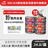 orijen渴望进口猫罐头85g*6罐天然无谷鸡肉海鲜牛肉幼猫零食罐头 (幼猫猫罐头 85g)*6