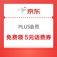 先领券再剁手：京东PLUS领5元通用话费券！中国移动领3元话费券！