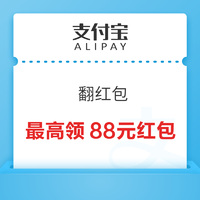 支付宝 翻红包 最高领88元红包