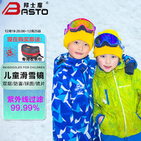 BASTO 邦士度 儿童滑雪镜 防雾防紫外线 双层镜片 加强防雾 SG1104系列: