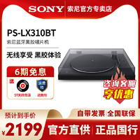 索尼 PS-LX310BT黑膠唱片機