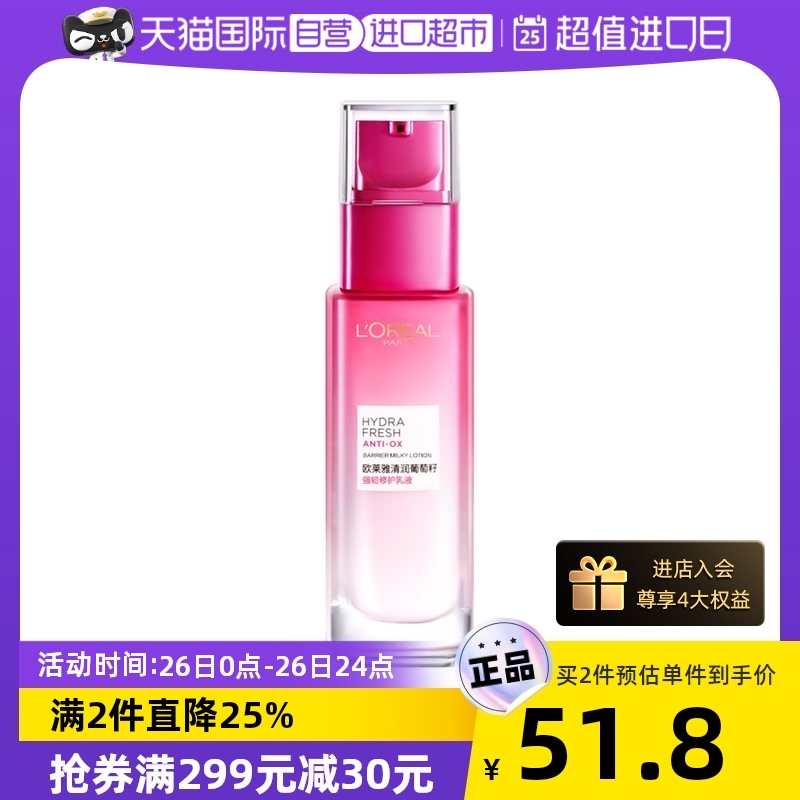 巴黎欧莱雅 葡萄籽保湿乳液 50ml