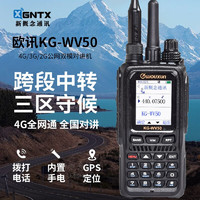 欧讯 wouxun） 欧讯对讲机 KG-WV50 全国5000公里 4G双模跨段中转自驾游户外手台 含平台带电话功能(5W)