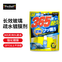 PROSTAFF 保斯道 A67汽车玻璃防雨剂镀膜镀晶驱水剂长效后视镜车窗疏水剂