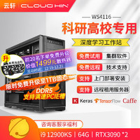 cloud hin 云轩 i9 12900K深度学习主机双路RTX4090GPU服务器工作站电脑主机 12900K|64G|RTX3090 12900KS|64G|RTX3090 *2顶配