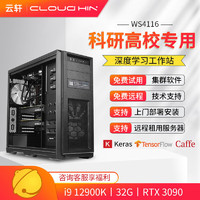 cloud hin 云轩 i9 12900K深度学习主机双路RTX4090GPU服务器工作站电脑主机 12900K|64G|RTX3090 12900K|32G|RTX3090 24G