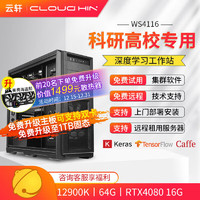 cloud hin 云轩 i9 12900K深度学习主机双路RTX4090GPU服务器工作站电脑主机 12900K|64G|RTX3090 12900K|64G|RTX4080 16G