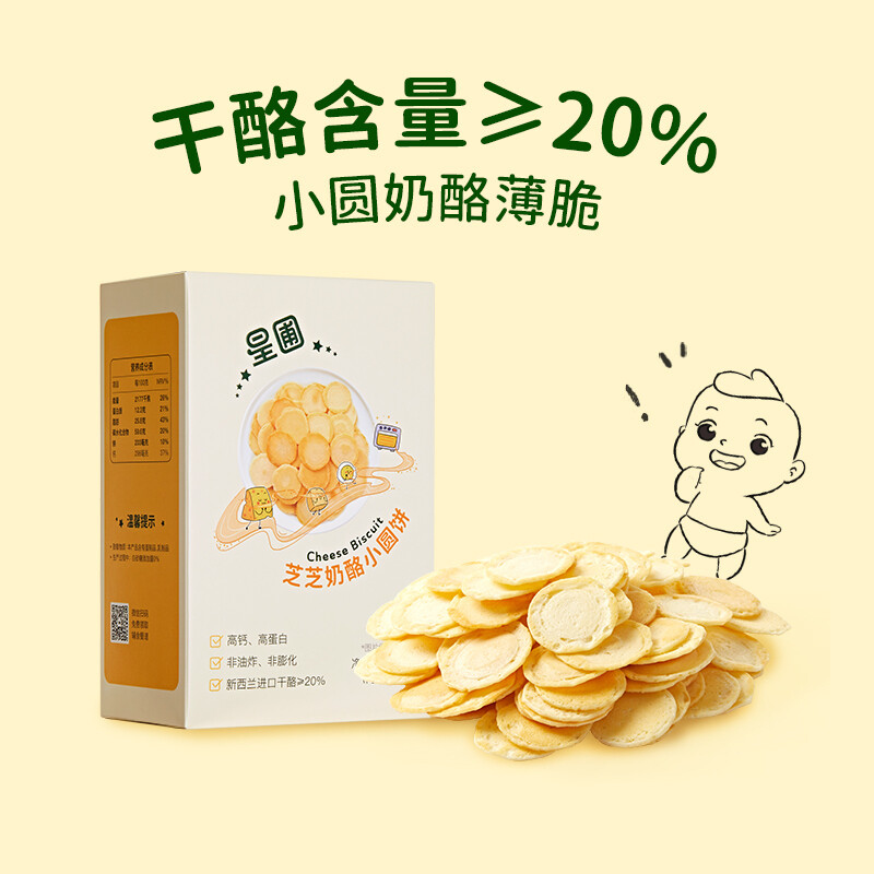 星圃 芝芝奶酪小圆饼 干酪含量≥20% 奶酪薄脆 营养小饼干 儿童可食用 2盒