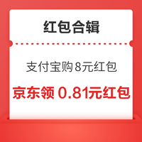 先领券再剁手：京东领0.81元无门槛红包！支付宝领0.88-88元支付红包！