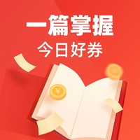 今日好券|12.29上新：京东年货节红包雨！中国移动领86折话费充值券！