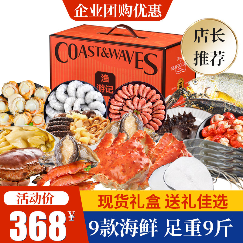 渔游记 海鲜礼盒海鲜大礼包中秋礼年货大礼春节多种海味 1888型礼盒重8斤9款海鲜