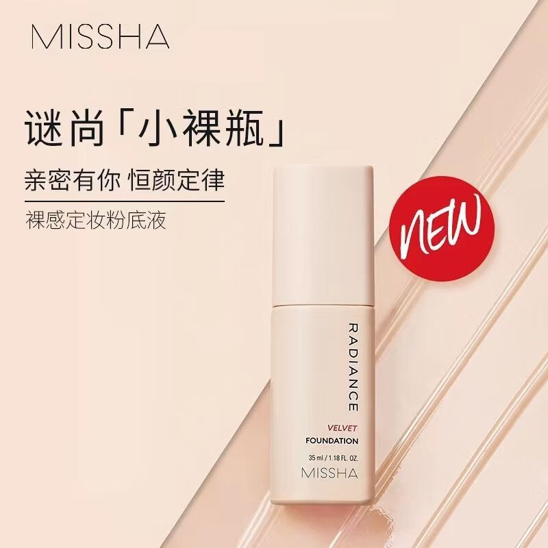 谜尚 MISSHA裸感定妆无暇粉底液35ml 保湿控油防汗遮瑕持久不脱妆 裸感无暇粉底液35ml 23号自然色