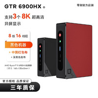 零刻GTR6青春版 锐龙9-6900HX高性能8核16线程 3A游戏办公股票三屏异显8K60HZ 中国红+深黑色 准系统(无内存硬盘系统).