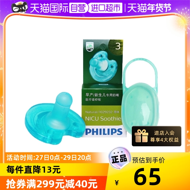 PHILIPS飞利浦安抚奶嘴新生婴儿安怡防胀气0到3到6个月超软硅胶 1号原味（建议早产儿怀孕周期30周以下）+收纳盒 安抚奶嘴