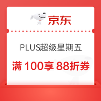 PLUS会员：京东 PLUS超级星期五 领满100享88折券