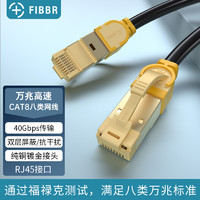 FIBBR 菲伯尔 八类网线游戏电竞纯铜电脑宽带网络跳线1.5米