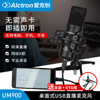 Alctron 爱克创 UM900USB录音电容录音麦克风电脑手机网课直播话筒