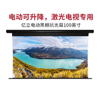 Elite Screens 亿立电动抗光幕布100英寸120英寸电动黑栅抗光幕激光电视专用