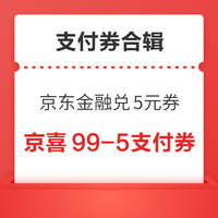 先领券再剁手：京东金融满3-1.5元支付券！京喜领99-5元支付券！