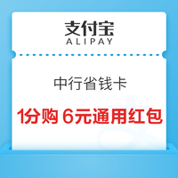 支付宝 中行省钱卡 0.01元享6元通用红包