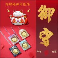 正天福银楼 新年开运挂件