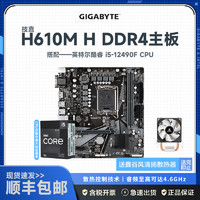 GIGABYTE 技嘉 H610M H DDR4 主板+12代英特尔 i5-12490F 主板套装