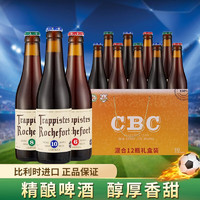 罗斯福（Rochefort）比利时进口 修道院精酿啤酒 聚会自饮送礼 6号8号10号 混合330ml*12瓶礼盒装