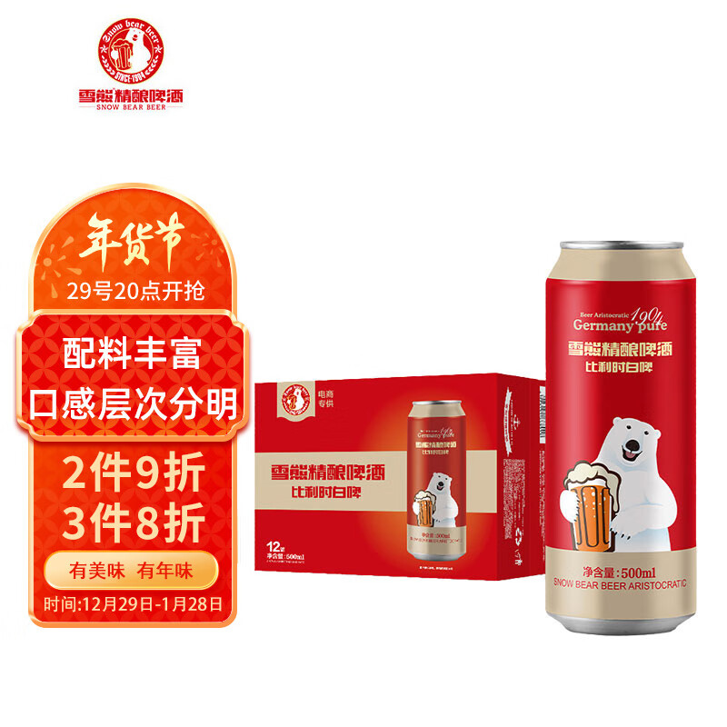 雪熊 精酿啤酒比利时白啤500ml*12听进口麦芽慢发酵大罐整箱装