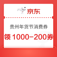 京东 贵州年货节消费券 领1000-200/500-100元优惠券