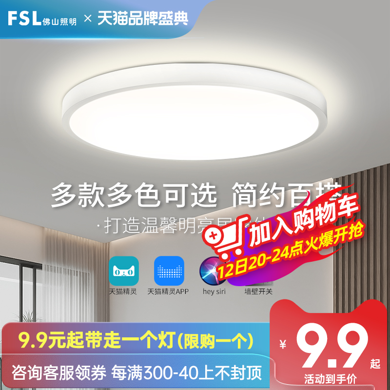 FSL 佛山照明 护眼全光谱卧室吸顶灯具现代简约过道阳台灯主卧新款