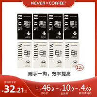 nevercoffee即饮美式拿铁黑咖啡提神12盒mini装 美式4+拿铁8+抹茶4+生椰4 125ml