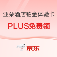 PLUS会员：亚朵酒店铂金体验卡免费领