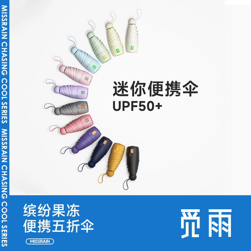 MissRain觅雨防晒伞超轻小巧五折太阳伞女晴雨两用折叠口袋遮阳伞