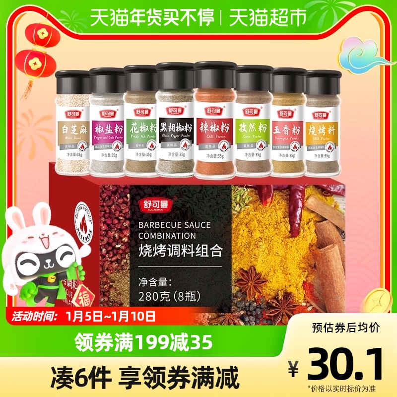 SUGARMAN 舒可曼 烧烤调料组合35g*8瓶黑胡椒花椒粉孜然辣椒粉礼盒撒料套装