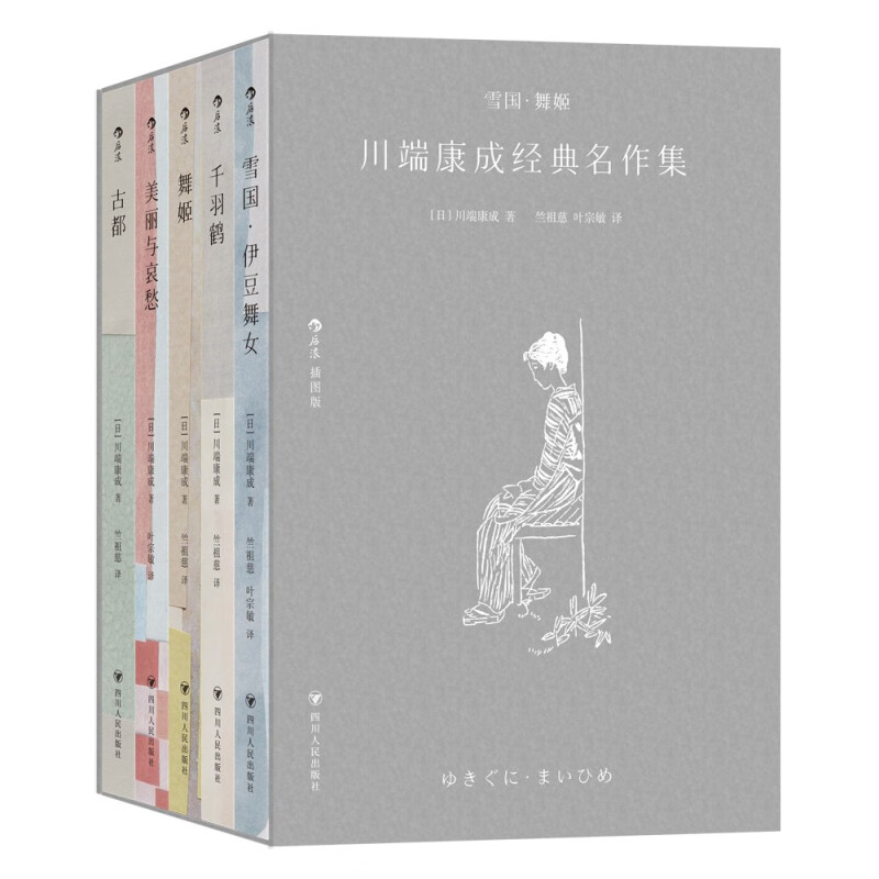 雪国舞姬:川端康成经典名作集 诺贝尔文学奖得主 全新译本收藏级装帧 鲁迅文学奖得主竺祖慈等诚意翻译