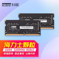KLEVV 科赋 16GB（8GBx2）套装 DDR4 3200 海力士颗粒 笔记本内存条