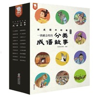 《一读就会用的分类成语故事》（全10册）