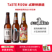 TASTE ROOM 风味小屋 tasteroom精酿啤酒组合国产小麦千岛湖白啤桂花啤酒330ml瓶装整箱