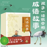 《自主阅读力养成文学经典：大字注音版成语故事》