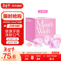 OKINA 日本进口便携式漱口水14mlx42粒（玫瑰味）清洁口腔独立小包装