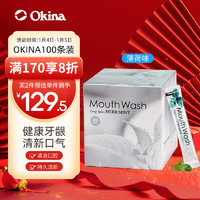 OKINA 日本进口便携漱口水条状10mlx100条薄荷味深层清洁除异味清新口气