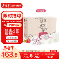 OKINA 日本进口果冻便携式漱口水14mlx100粒（树莓味）清新口气清洁口腔