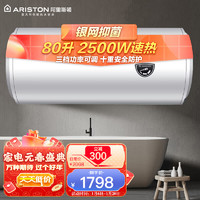 ARISTON 阿里斯顿 80升电热水器 2500W速热 防腐双管加热 银网健康 家用洗澡即热速热电热水器CB80M2.5AG