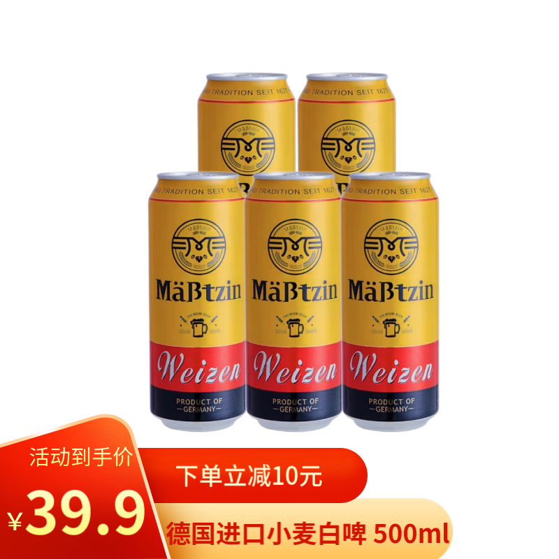 麦士汀Mabtzin 小麦啤酒 德国原装进口小麦白啤酒 500ml*5罐