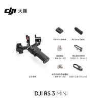 DJI 大疆 RS 3 Mini 云臺穩定器 標準版