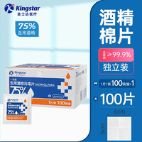 Kingstar 金士達 蓬松生活酒精片75%消毒殺菌一次性獨立包裝濕巾 6X6cm