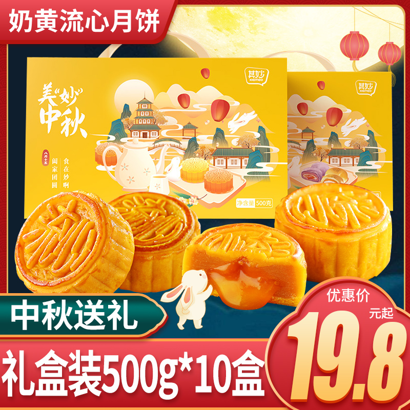 其妙 KIEMEO中秋月饼礼盒装流心奶黄月饼莲蓉蛋黄豆沙月饼送礼广式月饼老式
