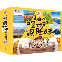 《小山的中國地理探險日志》（全12冊）