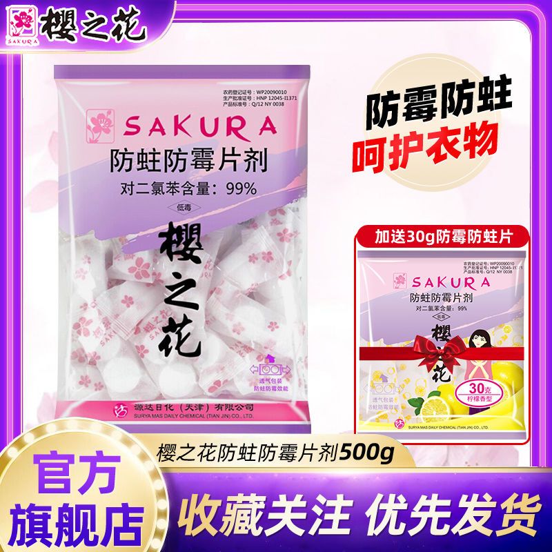 樱之花防霉防蛀片剂代樟脑丸500g芳香小片衣柜防蛀防霉芳香除味剂